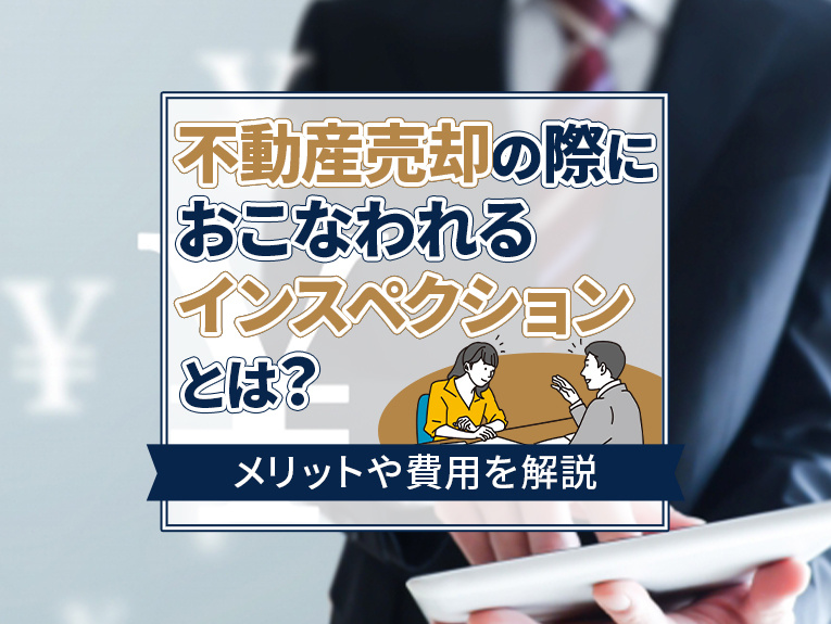 不動産売却の際におこなわれるインスペクションとは？メリットや費用を解説