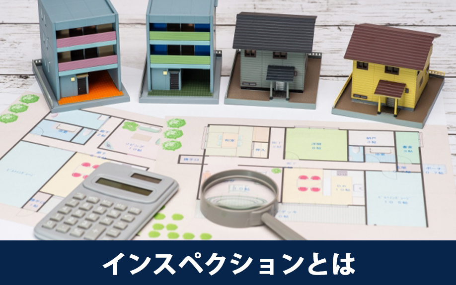 不動産売却のときのインスペクションとは何か