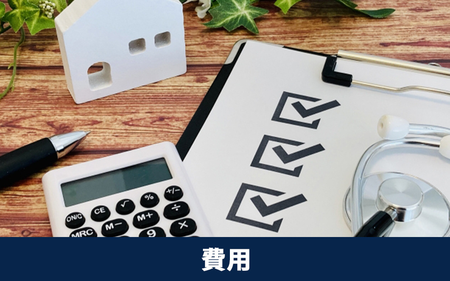 不動産売買におけるインスペクションの費用