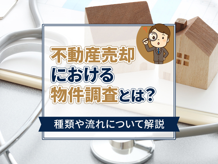 不動産売却における物件調査とは？種類や流れについて解説