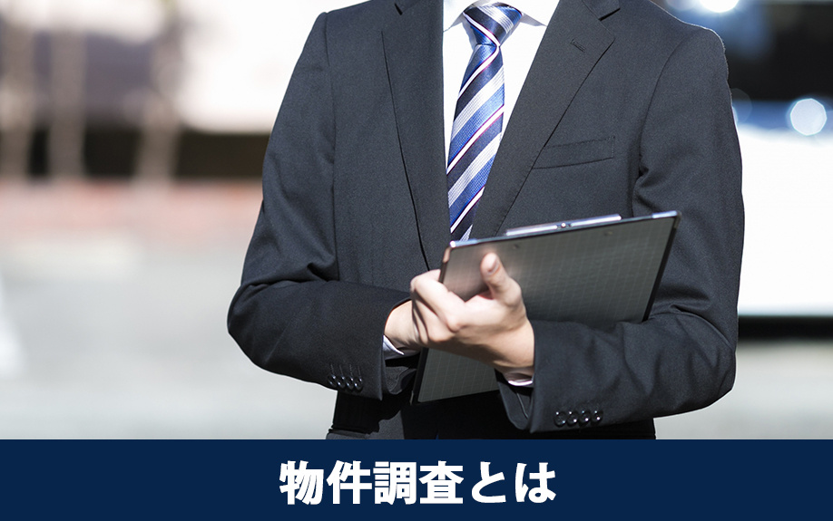 不動産売却時に会社がおこなう物件調査とは