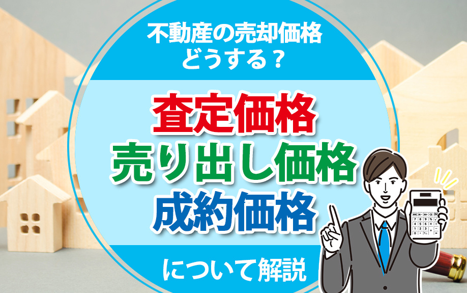 不動産の売却価格どうする？査定価格・売り出し価格・成約価格について解説の画像
