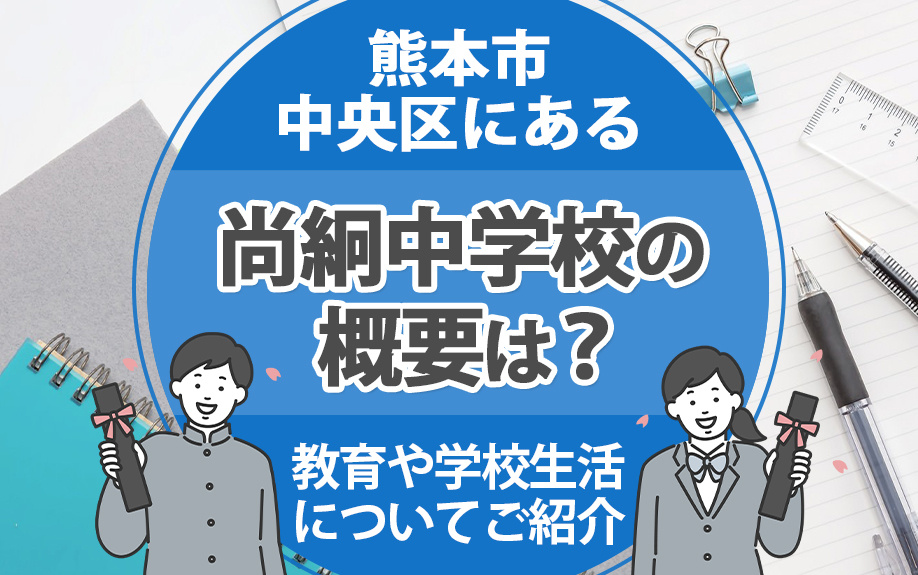 熊本市中央区にある尚絅中学校の概要とは？教育や学校生活についてご紹介の画像