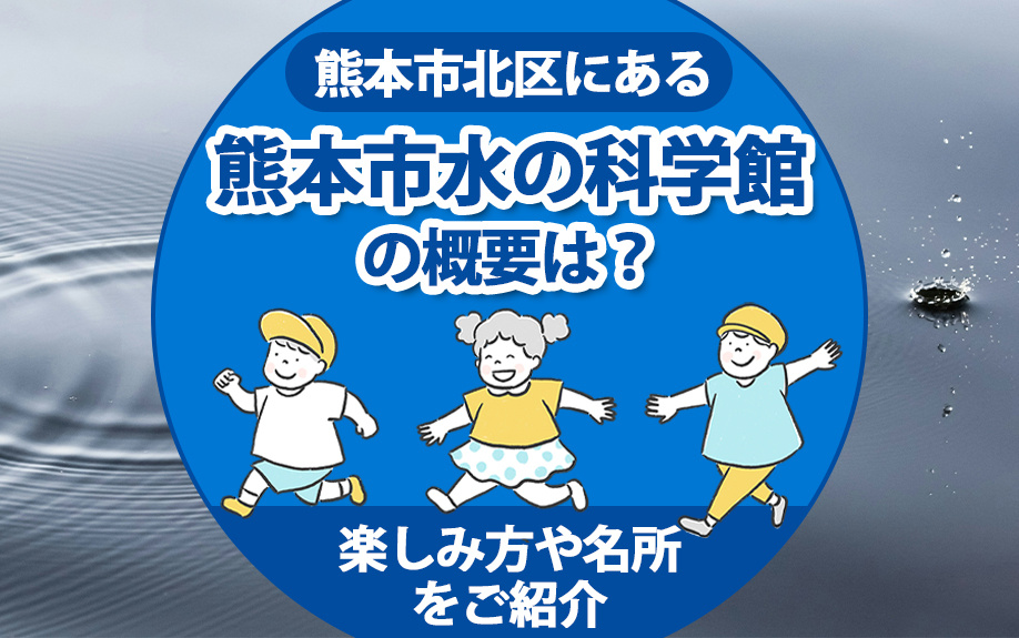 熊本市北区にある熊本市水の科学館の概要は？楽しみ方や名所もご紹介の画像