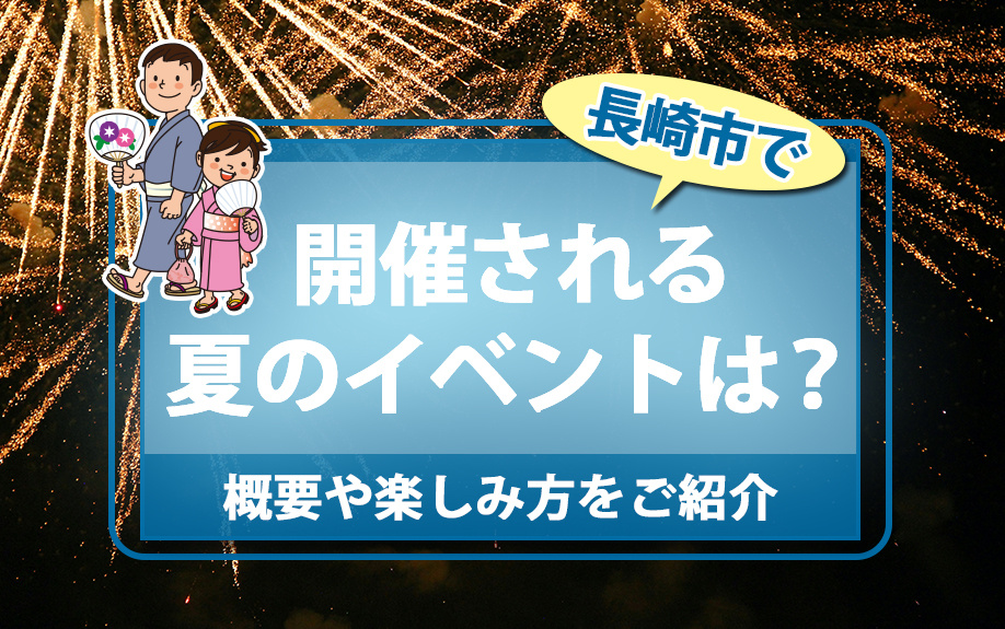 長崎市で開催される夏のイベントは？概要や楽しみ方をご紹介の画像