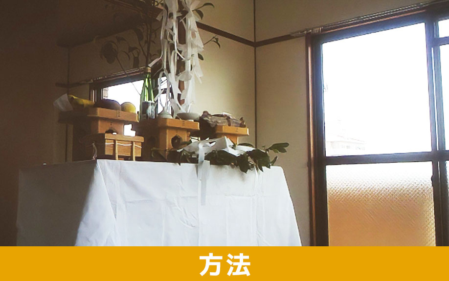 中古マンションをお祓いする方法とは