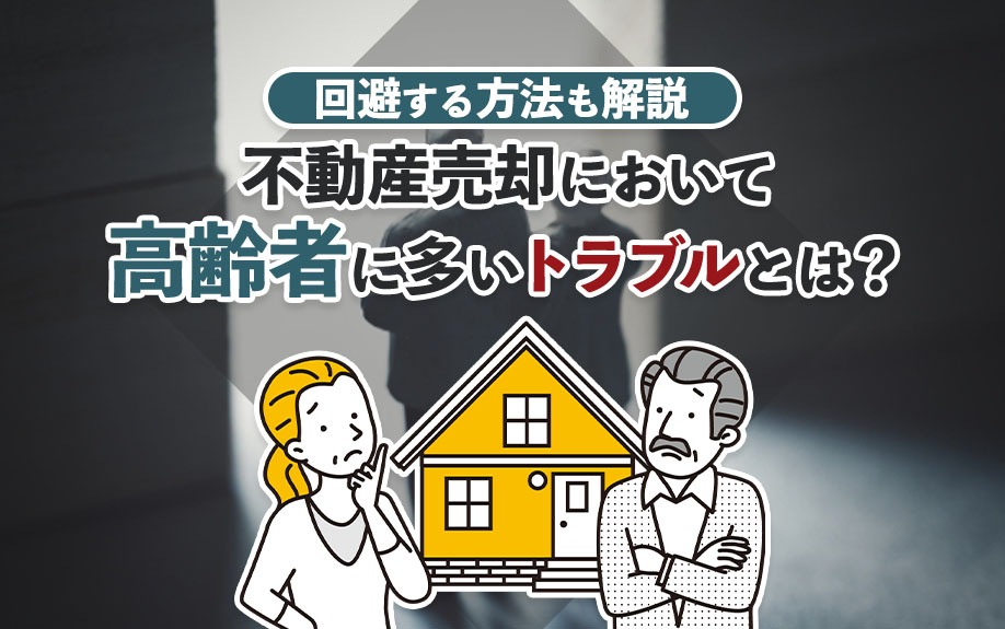 不動産売却において高齢者に多いトラブルとは？回避する方法も解説の画像