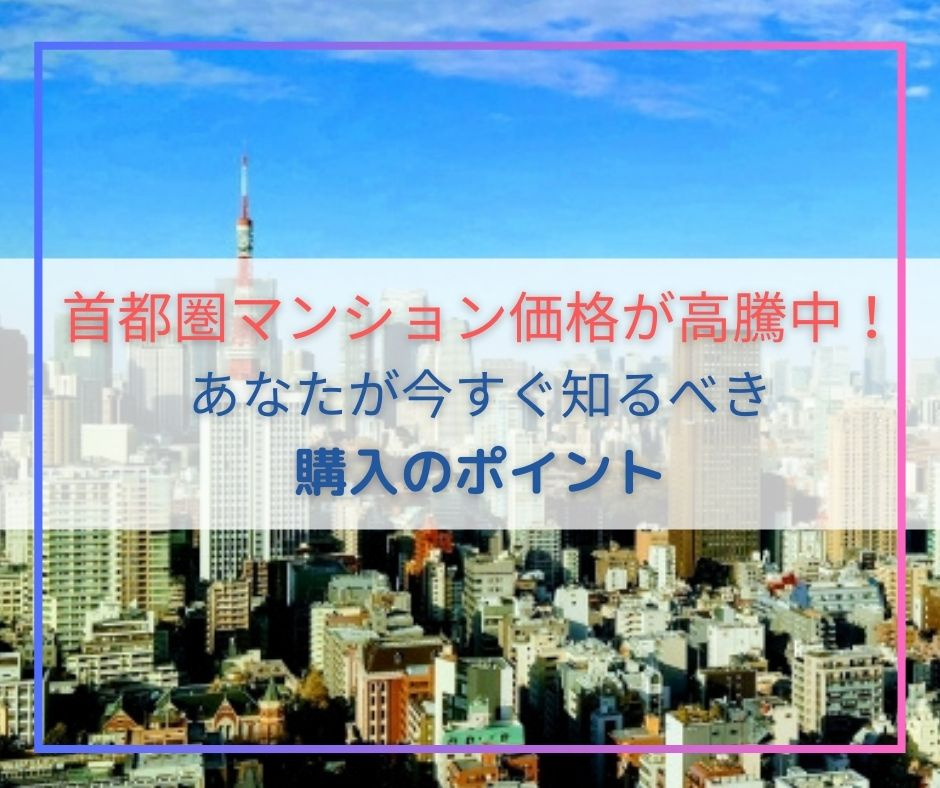 昨今の首都圏マンション高騰状況について、今後はどう考えるべきか【高崎不動産情報ライブラリー】の画像