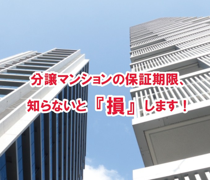 分譲マンションの保証期限、知らないと損します!【高崎不動産情報ライブラリー】の画像