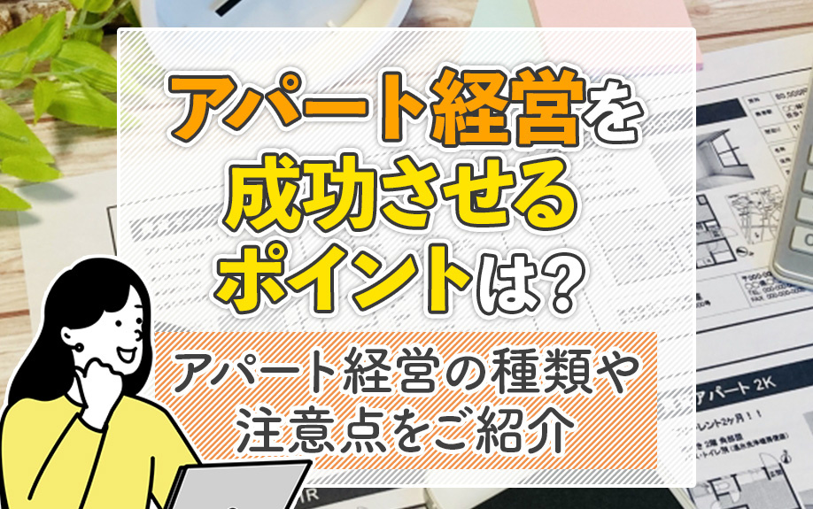 アパート経営を成功させるポイントは？アパート経営の種類や注意点をご紹介