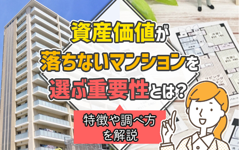 資産価値が落ちないマンションを選ぶ重要性とは？特徴や調べ方を解説
