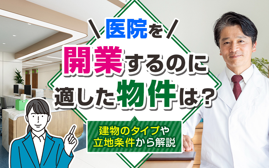 医院を開業するのに適した物件は？建物のタイプや立地条件から解説