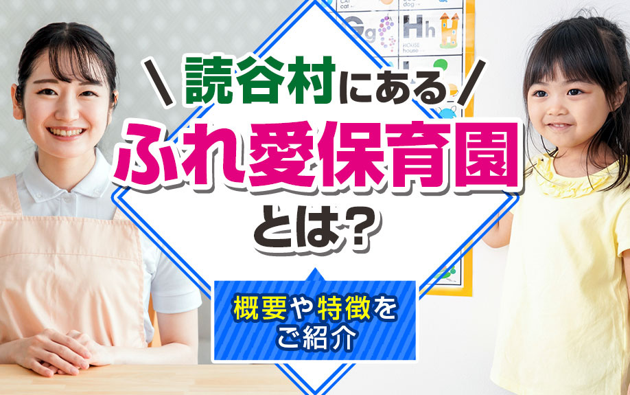 読谷村にある「ふれ愛保育園」とは？概要や特徴をご紹介の画像