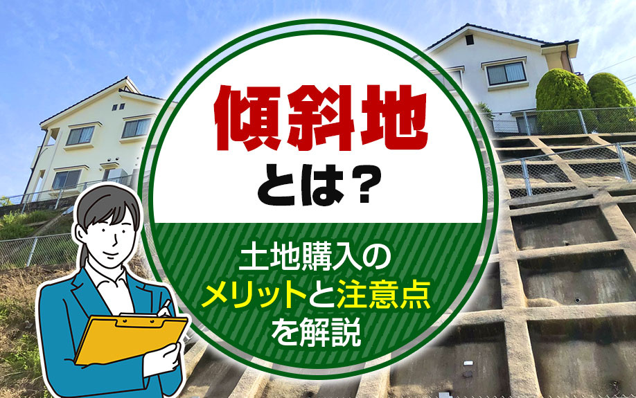 傾斜地とは？土地購入のメリットと注意点を解説の画像