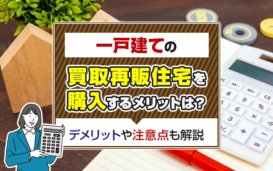 一戸建ての買取再販住宅を購入するメリットは？デメリットや注意点も解説の画像