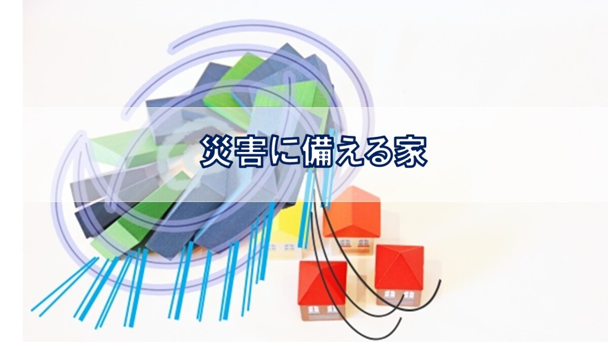 災害に備える家【高崎不動産情報ライブラリー】の画像