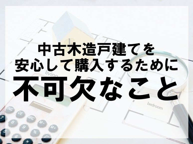 中古木造戸建てを安心して購入するために不可欠なこと【高崎不動産情報ライブラリー】の画像
