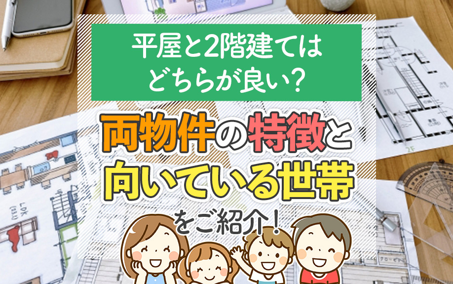 平屋と2階建てはどちらが良い？両物件の特徴と向いている世帯をご紹介！