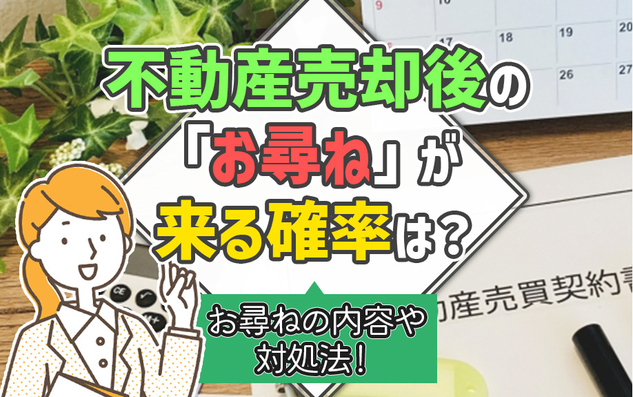 不動産売却後の「お尋ね」が来る確率は？お尋ねの内容や対処法！