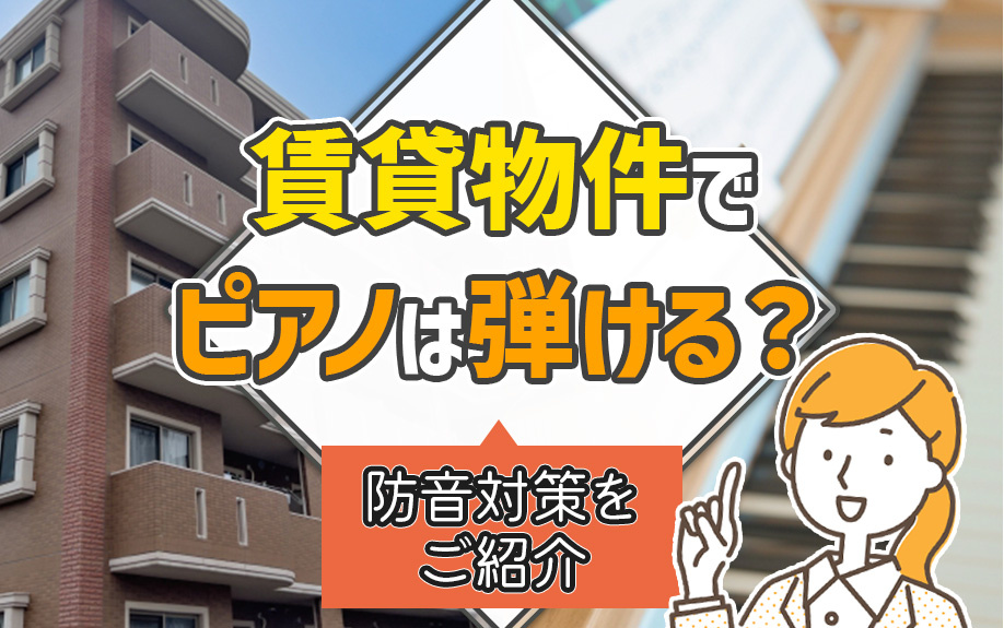 賃貸物件でピアノは弾ける？防音対策をご紹介