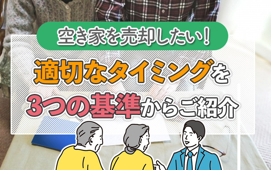 空き家を売却したい！適切なタイミングを3つの基準からご紹介の画像