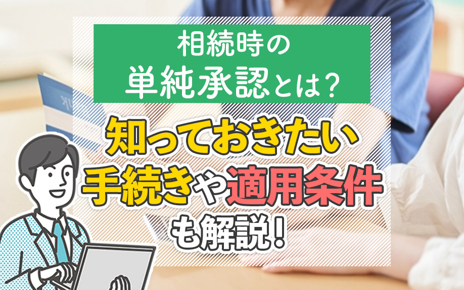 相続時の単純承認とは？知っておきたい手続きや適用条件も解説！の画像