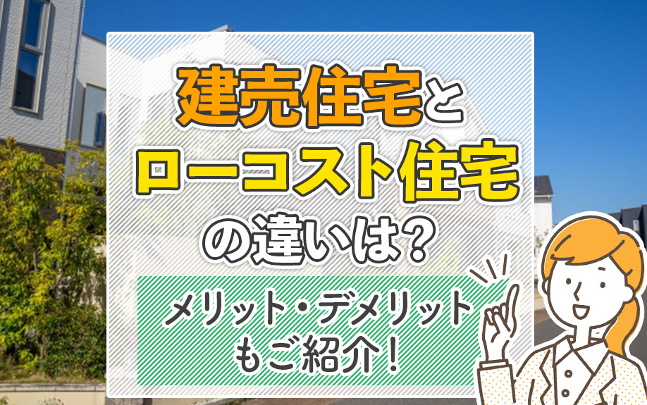 建売住宅とローコスト住宅の違いは?メリット・デメリットもご紹介!の画像