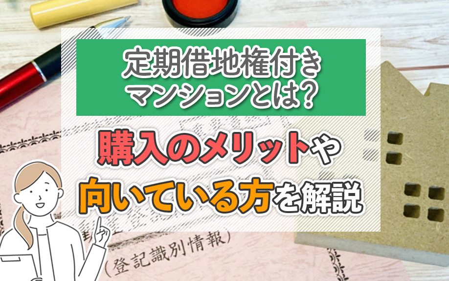 定期借地権付きマンションとは？購入のメリットや向いている方を解説