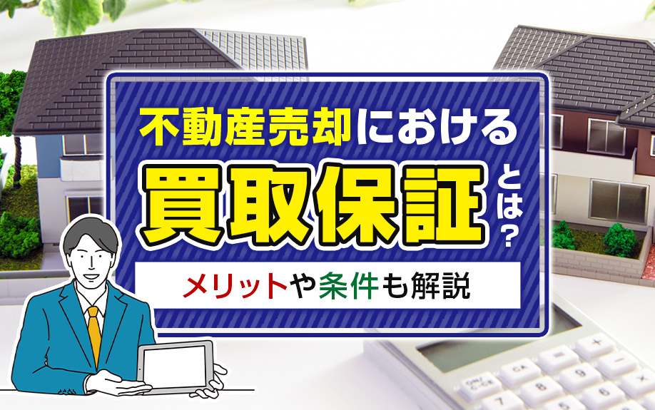 不動産売却における「買取保証」とは？メリットや条件も解説の画像