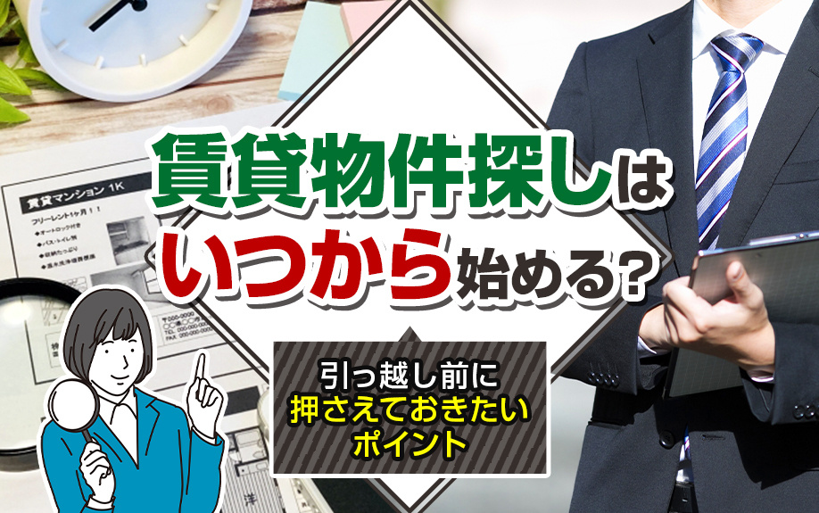 賃貸物件探しはいつから始める？引っ越し前に押さえておきたいポイントの画像