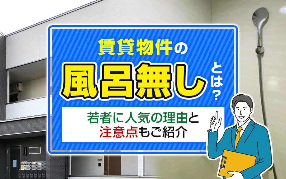賃貸物件の「風呂無し」とは？若者に人気の理由と注意点もご紹介の画像