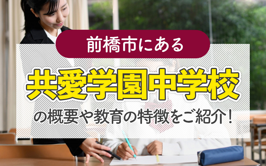 前橋市にある共愛学園中学校の概要や教育の特徴をご紹介！