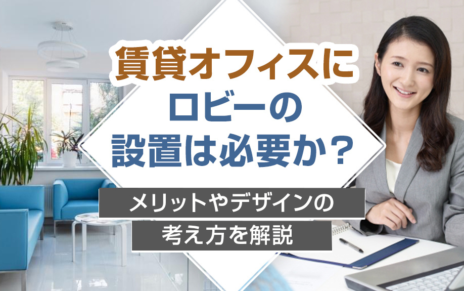 賃貸オフィスにロビーの設置は必要か？メリットやデザインの考え方を解説 