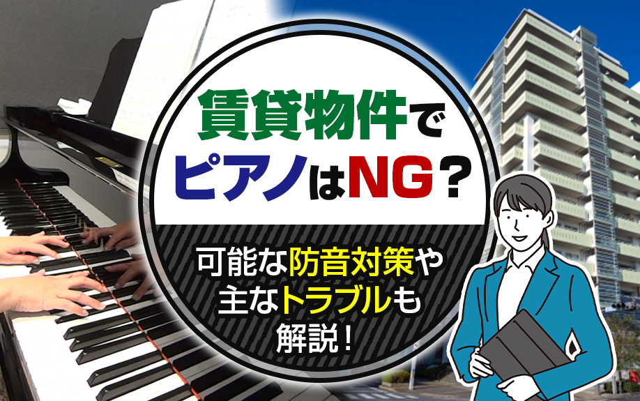賃貸物件でピアノはNG？可能な防音対策や主なトラブルも解説！の画像