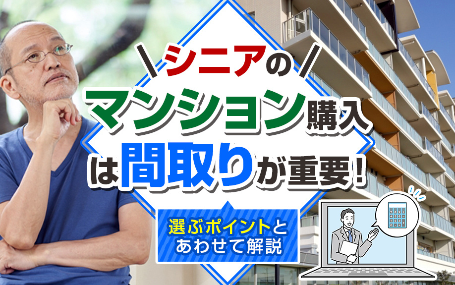 シニアのマンション購入は間取りが重要！選ぶポイントとあわせて解説の画像