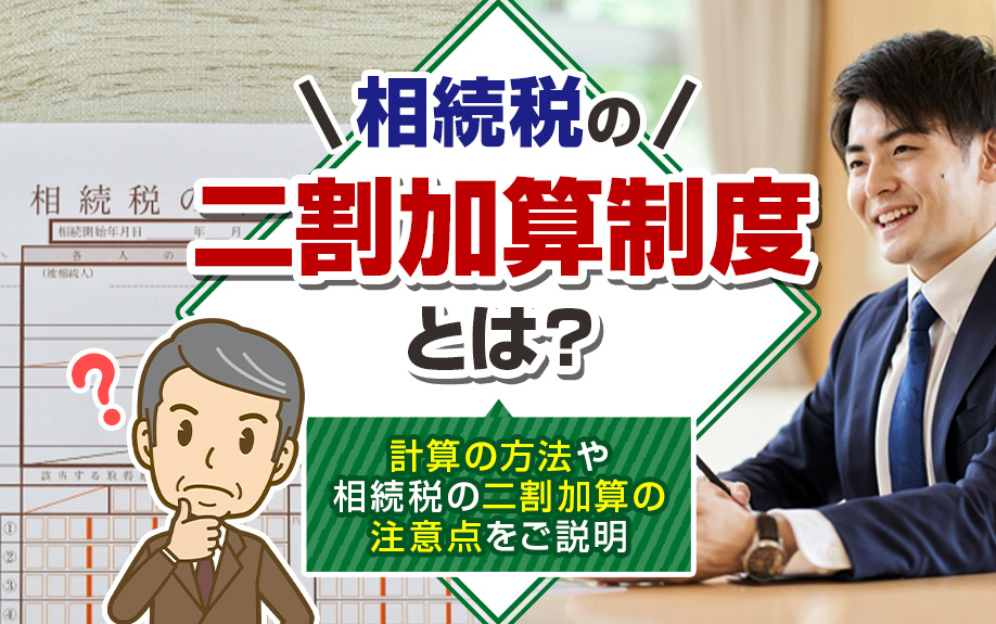 相続税の二割加算制度とは？計算の方法や相続税の二割加算の注意点をご説明の画像