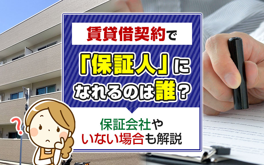 賃貸借契約で「保証人」になれるのは誰？保証会社やいない場合も解説