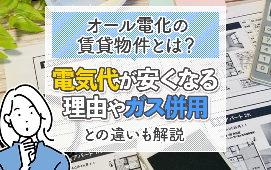 オール電化の賃貸物件とは？電気代が安くなる理由やガス併用との違いも解説の画像