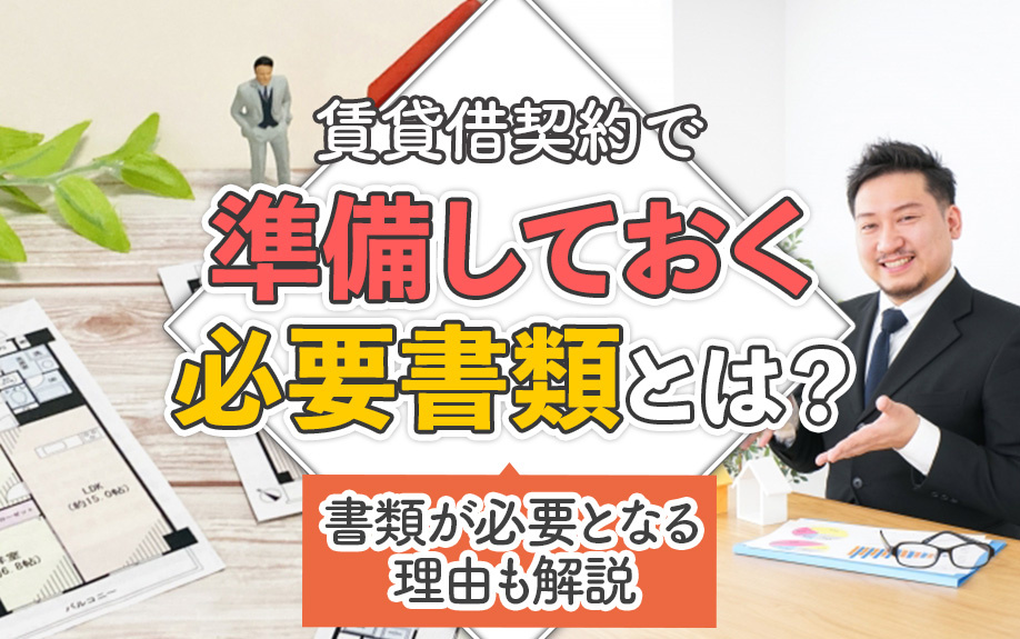 賃貸借契約で準備しておく必要書類とは？書類が必要となる理由も解説の画像