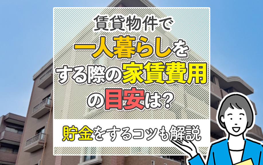 賃貸物件で一人暮らしをする際の家賃費用の目安は？貯金をするコツも解説の画像