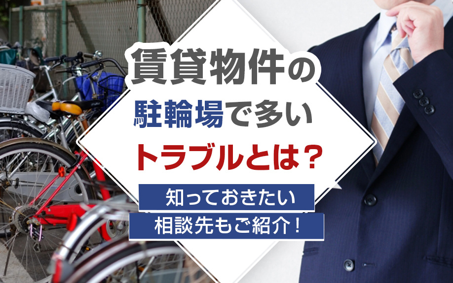賃貸物件の駐輪場で多いトラブルとは？知っておきたい相談先もご紹介！