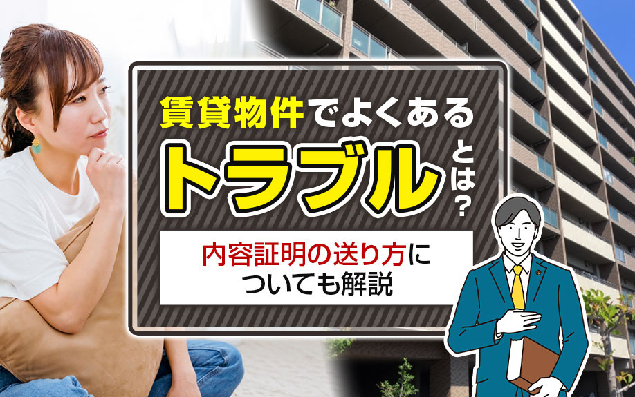 賃貸物件でよくあるトラブルとは？内容証明の送り方についても解説