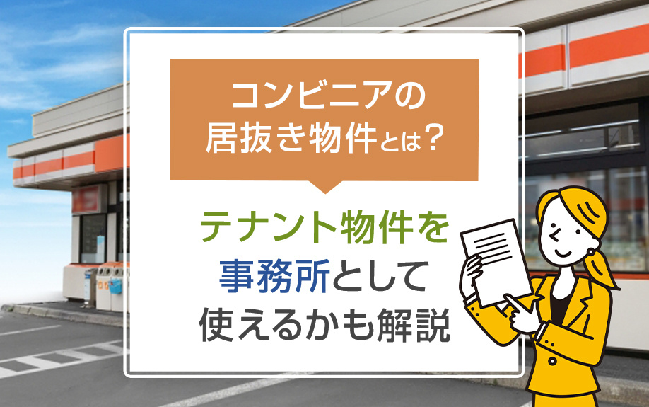 コンビニアの居抜き物件とは？テナント物件を事務所として使えるかも解説の画像