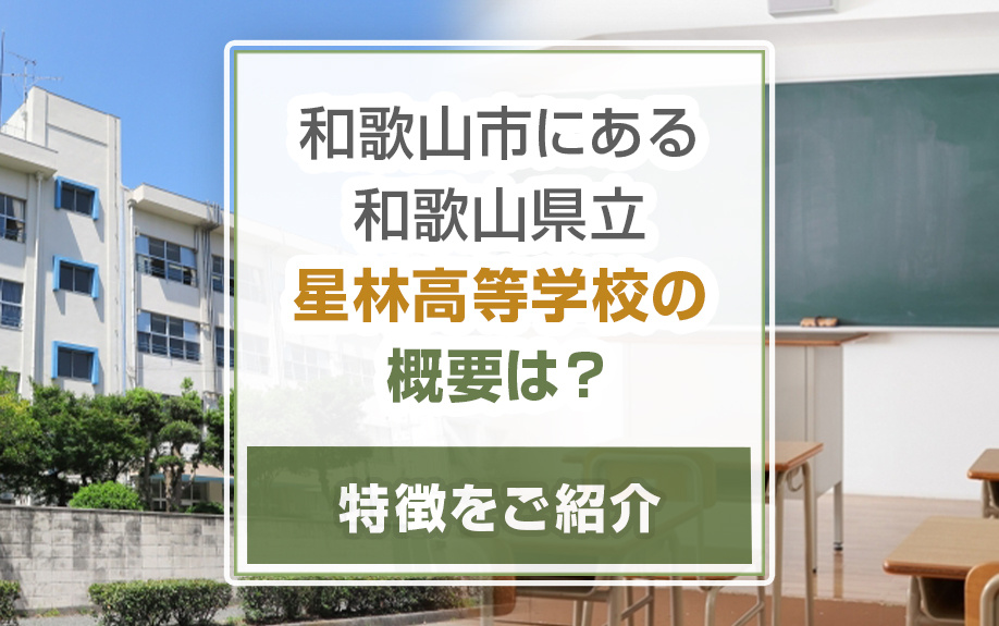 和歌山市にある和歌山県立星林高等学校の概要は？特徴をご紹介の画像