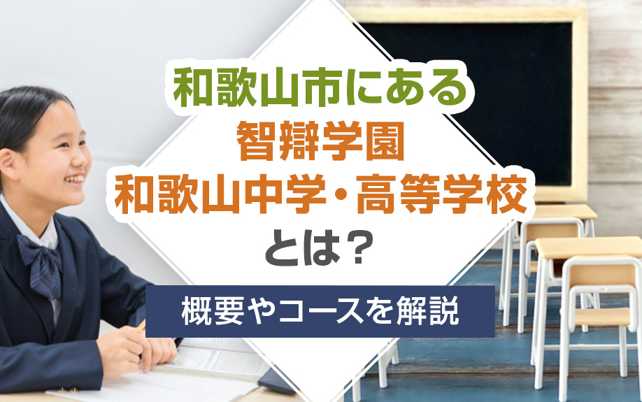和歌山市にある「智辯学園和歌山中学・高等学校」とは？概要やコースを解説の画像
