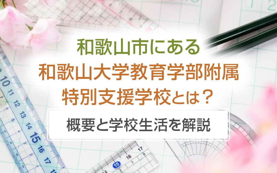 和歌山市にある「和歌山大学教育学部附属特別支援学校」とは？概要と学校生活を解説の画像