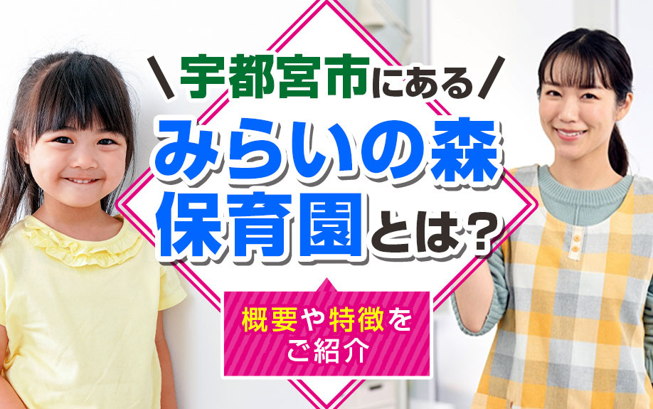 宇都宮市にある「みらいの森保育園」とは？概要や特徴をご紹介