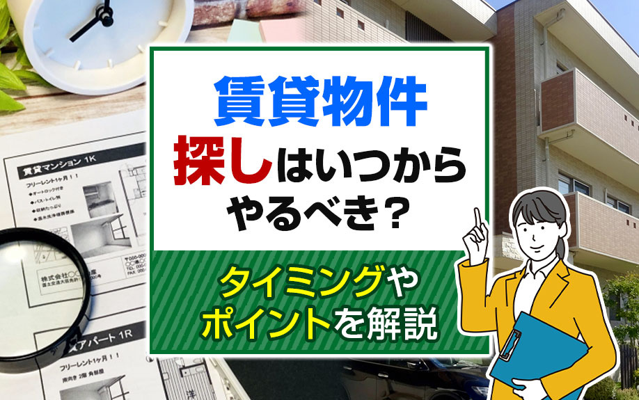 賃貸物件探しはいつからやるべき？タイミングやポイントを解説