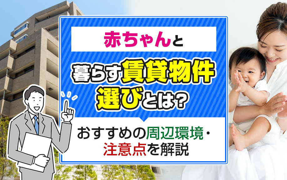 赤ちゃんと暮らす賃貸物件選びとは？おすすめの周辺環境・注意点を解説の画像