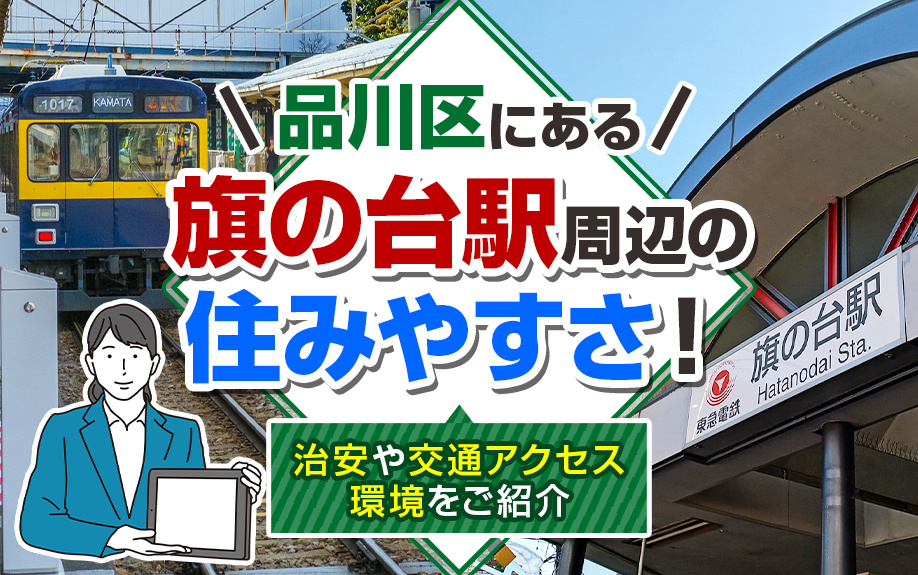 品川区にある旗の台駅周辺の住みやすさ！治安や交通アクセス環境をご紹介の画像